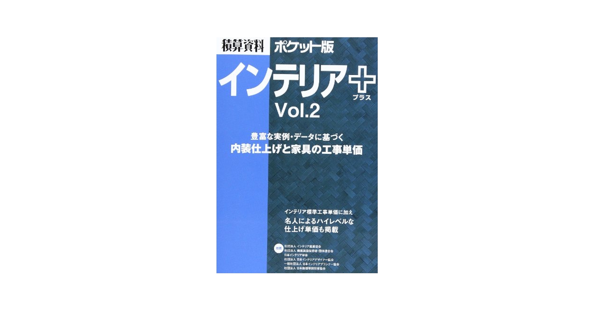積算資料ポケット版 インテリア＆エクステリア編　’/経済調査会/建築工事研究会（単行本） Amazon.co.jp: 積算資料ポケット版住宅建築編2025年度版 : 建築