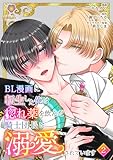 BL漫画に転生した俺は惚れ薬を飲んだ騎士団長に溺愛されています【第2話】（ヴィオラコミックス）
