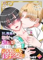 BL漫画に転生した俺は惚れ薬を飲んだ騎士団長に溺愛されています【第2話】