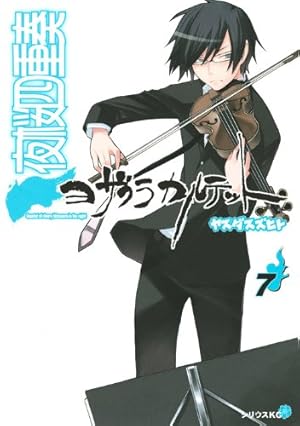 夜桜四重奏~ヨザクラカルテット~(17) (シリウスコミックス) | ヤスダ