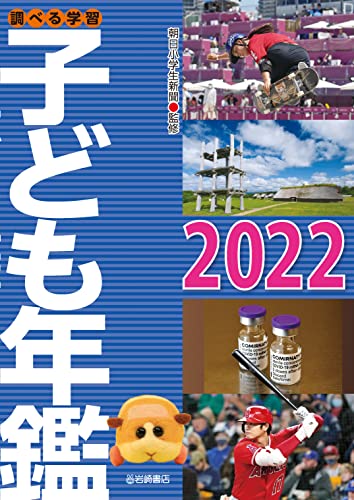 調べる学習子ども年鑑2022