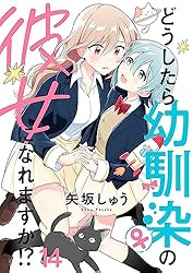 どうしたら幼馴染の彼女になれますか！？ ストーリアダッシュ