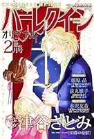 ハーレクインオリジナル 2026年 2月号 [雑誌]