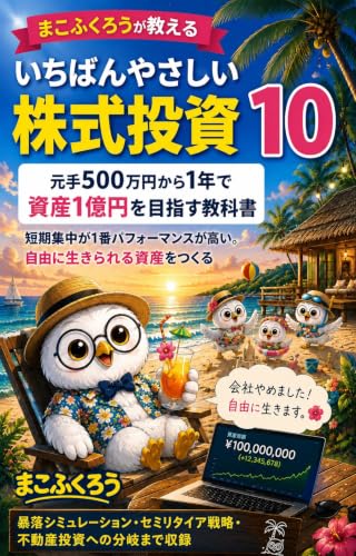 まこふくろうが教えるいちばんやさしい株式投資10 元手500万円から1年で資産1億円を目指す教科書 : 短期集中が、1番パフォーマンスが高い。 自由に生きられる資産をつくる暴落シミュレーション・セミリタイア戦略・不動産投資への分岐まで収録 いちばんやさしい株式投資シリーズ