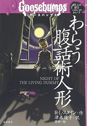 グースバンプス わらう腹話術人形 5巻』｜感想・レビュー - 読書メーター
