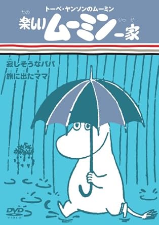 Amazon Co Jp 楽しいムーミン一家 寂しそうなパパ 旅に出たママ Dvd Dvd ブルーレイ 高山みなみ 大塚明夫 谷育子 かないみか 子安武人 佐久間レイ Amazon Co Jp 楽しいムーミン一家 寂しそうなパパ 旅に出たママ Dvd Dvd ブルーレイ 高山みなみ 大塚明夫 谷育子 かないみか 子安武人 佐久間レイ