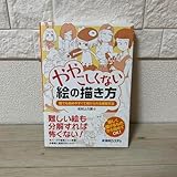 ややこしくない絵の描き方