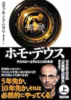 ホモ・デウス 上: テクノロジーとサピエンスの未来 (河出文庫 ハ