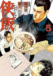 (未使用･未開封品)　侠飯~おとこめし~ Blu-ray BOX(5枚組) qdkdu57 未使用・未開封品) 侠飯~おとこめし~ Blu-ray BOX(5枚