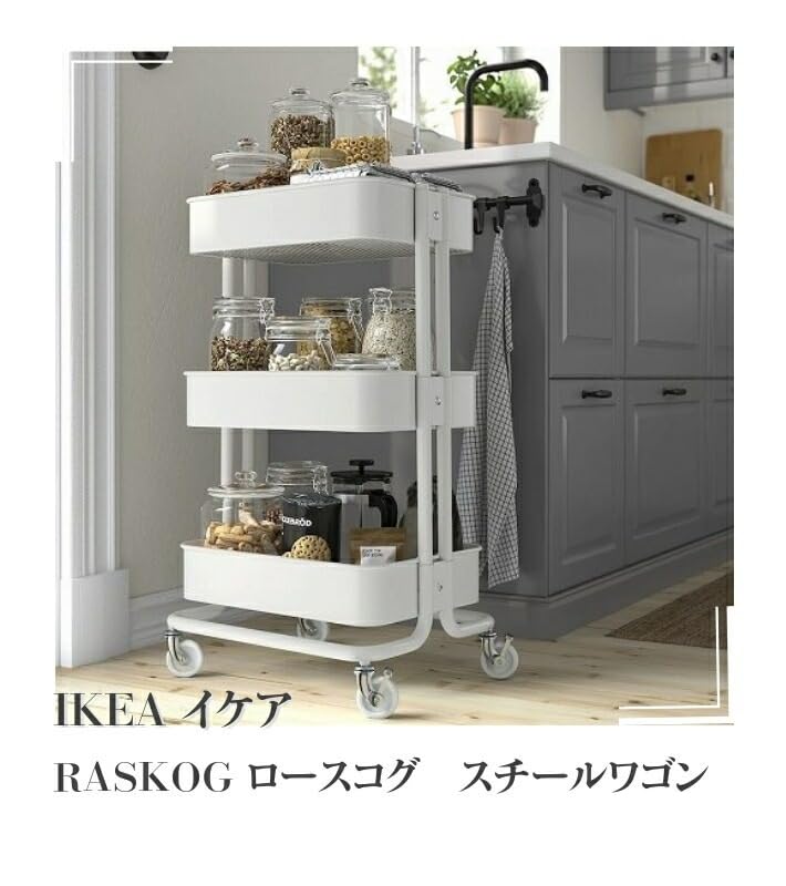 IKEA イケア RASKOG ロースコグ ワゴン 35x45x77cm