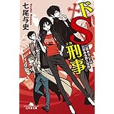 ドＳ刑事　二度あることは三度ある殺人事件 (幻冬舎文庫)