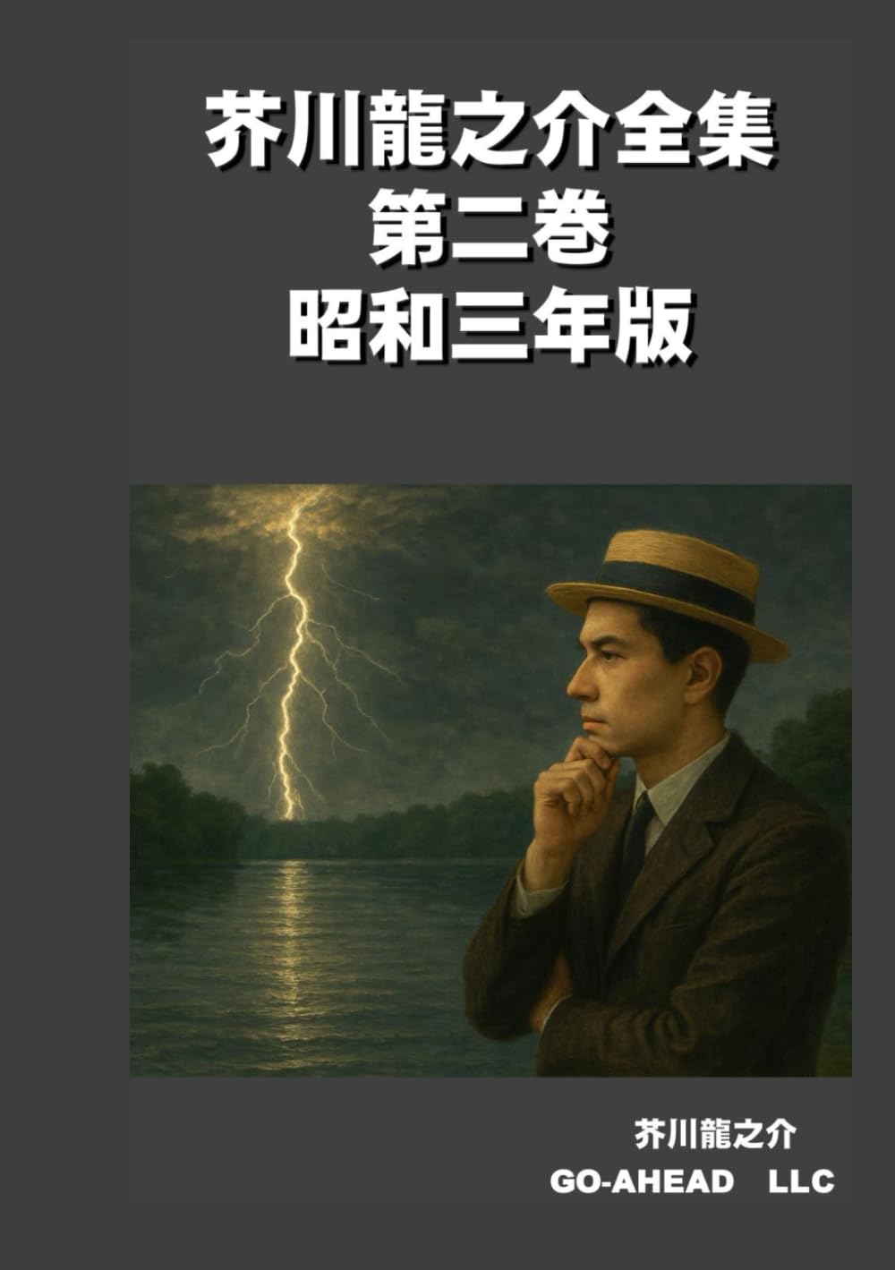 芥川龍之介全集 第二巻 昭和三年版