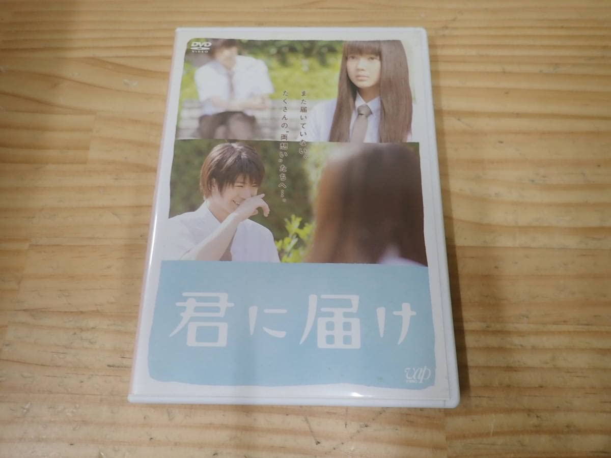 Amazon.co.jp: 【I19E】君に届け スタンダード・エディション DVD