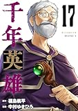 千年英雄【連載版】 17
