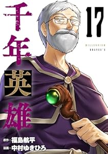 千年英雄【連載版】 17