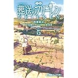 小学館ジュニア文庫　小説　アニメ　葬送のフリーレン ５