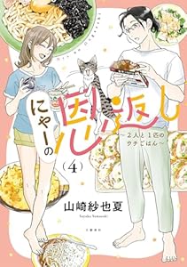 にゃーの恩返し ～2人と1匹のウチごはん～ 4 (BUNCOMI)