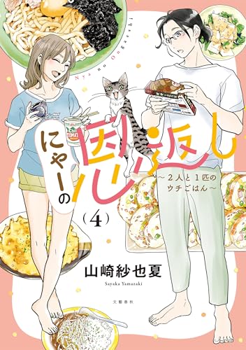 にゃーの恩返し ～2人と1匹のウチごはん～ 4 (BUNCOMI)