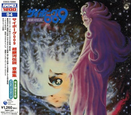 Amazon.co.jp: ANIMEX 1200シリーズ94 サイボーグ009 超銀河伝説 音楽