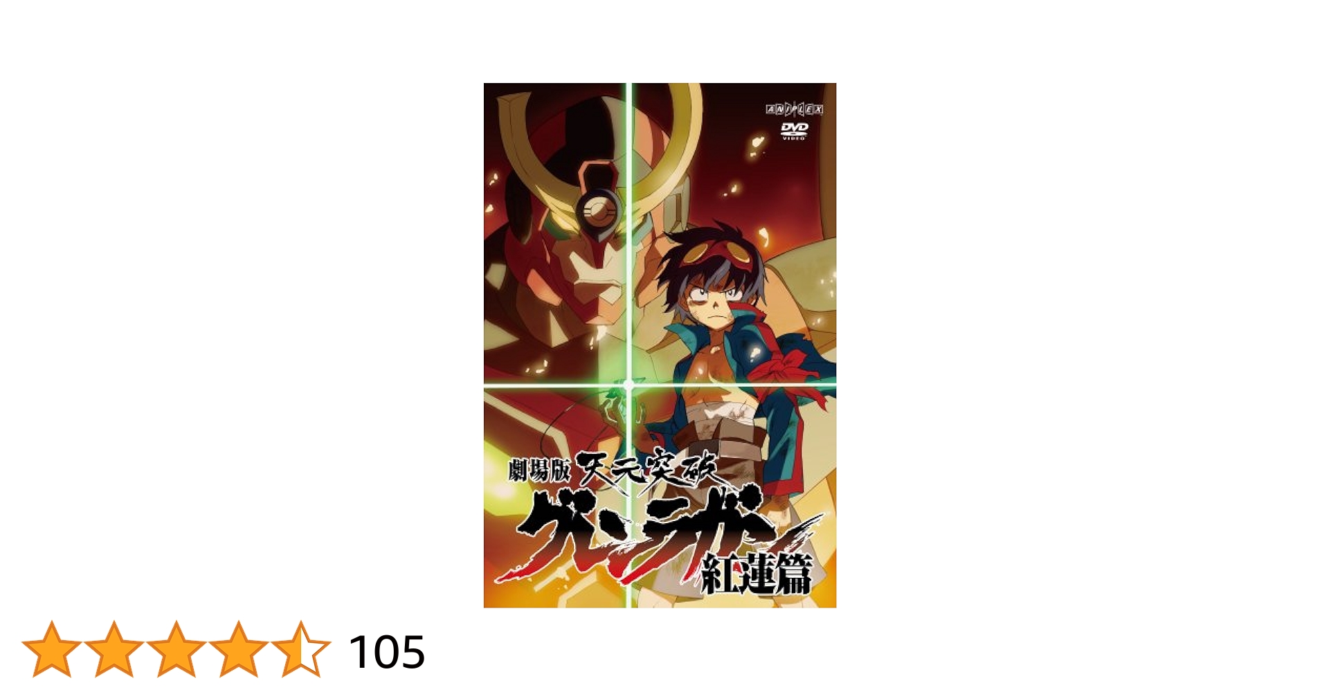 Amazon.co.jp: 劇場版 天元突破グレンラガン 紅蓮篇 【通常版