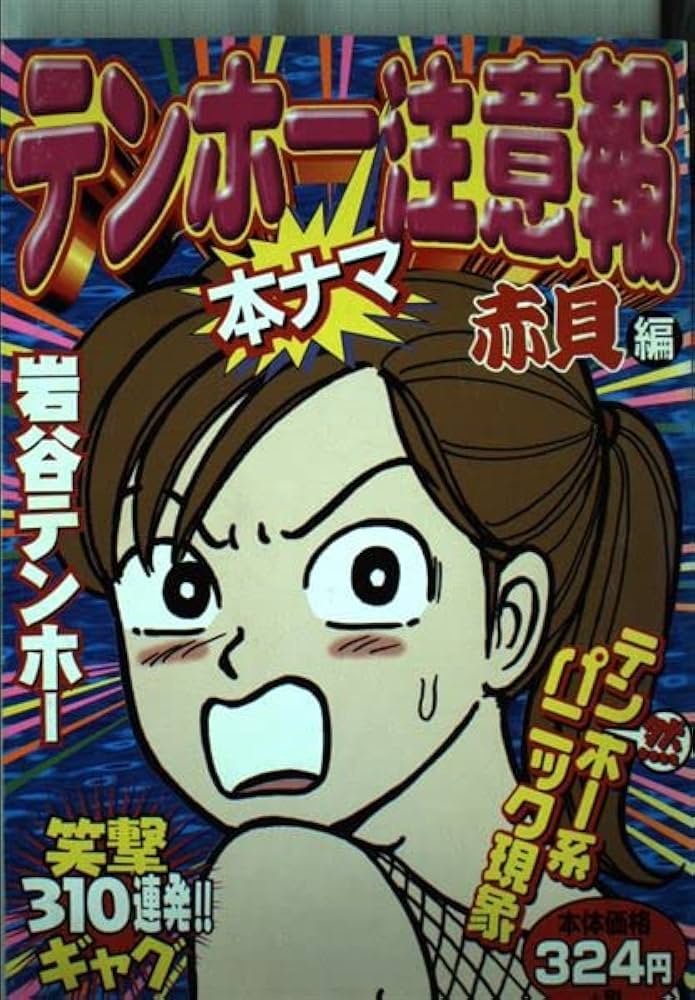 【中古】 テンホー本ナマ注意報 赤貝編/未来出版/岩谷テンホー 中古】 テンホー本ナマ注意報 赤貝編/未来出版/岩谷テンホー