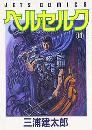 ベルセルク (15) (ヤングアニマルコミックス) | 三浦建太郎 |本