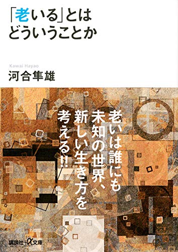 PDFダウンロード 「老いる」とはどういうことか (講談社+α文庫) バイ
