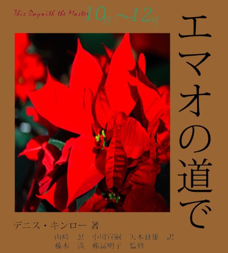 オライリー 無料電子書籍 エマオの道で 10月~12月 バイ