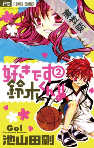 Amazon Com 好きです鈴木くん ２ 期間限定 無料お試し版 好きです鈴木くん 期間限定 無料お試し版 フラワーコミックス Japanese Edition Ebook 池山田剛 Kindle Store