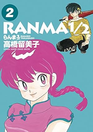 Amazon.co.jp: らんま1/2 (1) (少年サンデーコミックス