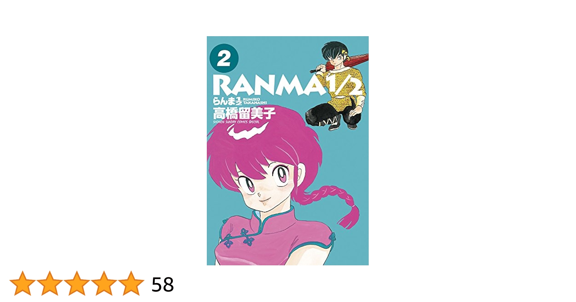 Amazon.co.jp: らんま1/2 (2) (少年サンデーコミックス