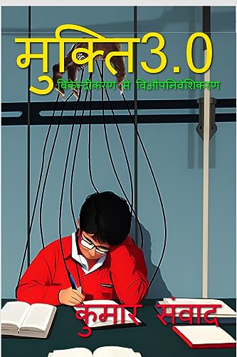 MUKTI 3.0 / मुक्ति 3.0 : विकेन्द्रीकरण से विऔपनिवेशिकरण (Hindi Edition)