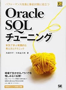 本のパフォーマンス改善と事前対策に役立つ Oracle SQLチューニングSQLチューニング (DB SELECTION)の表紙