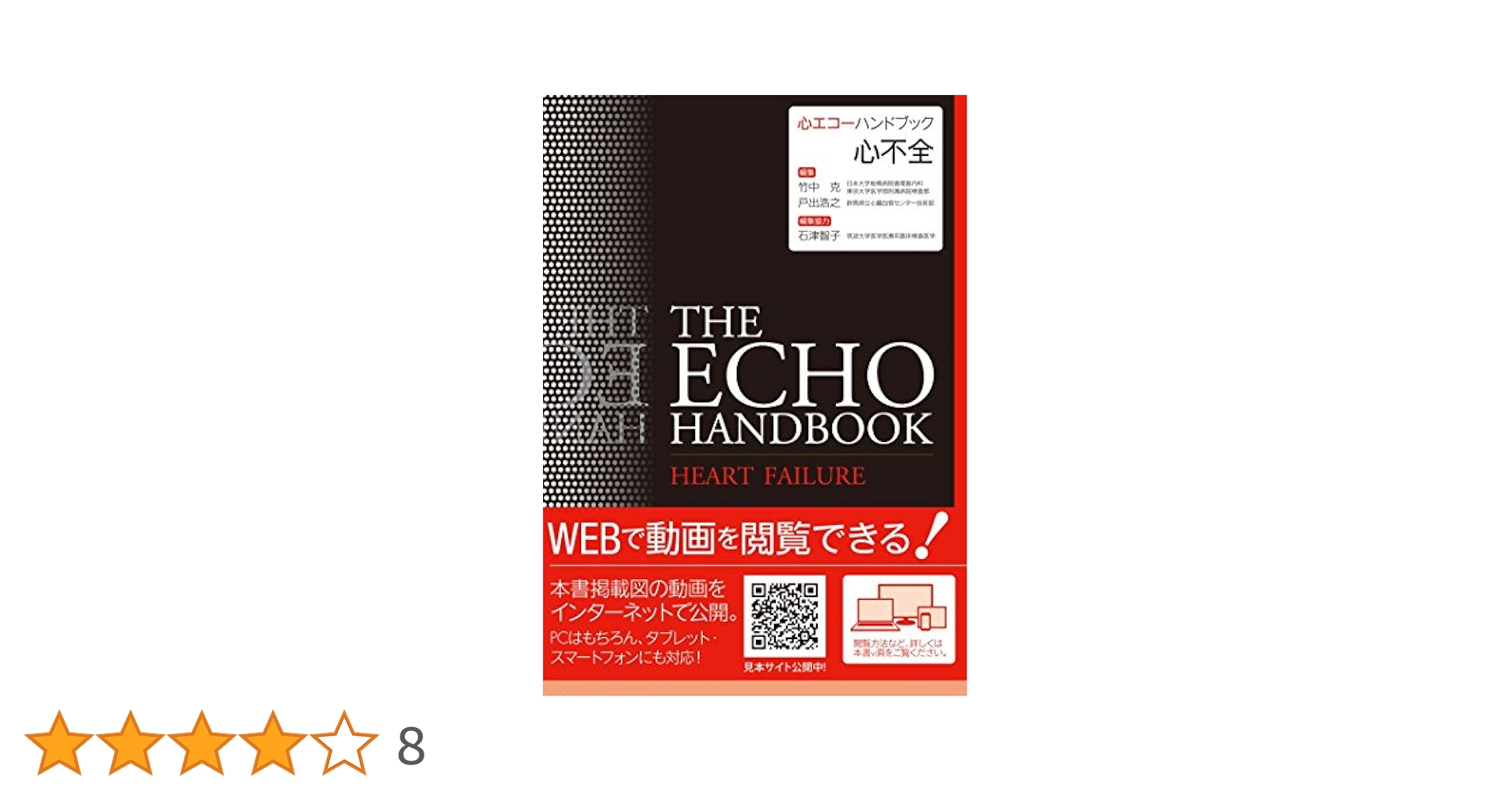 心不全 (心エコーハンドブック) | 竹中 克, 戸出 浩之, 石津