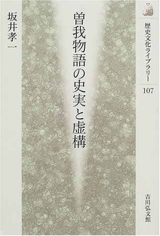 PDFダウンロード 曽我物語の史実と虚構 (歴史文化ライブラリー) バイ