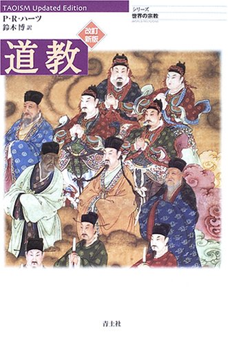 道教 (シリーズ世界の宗教)