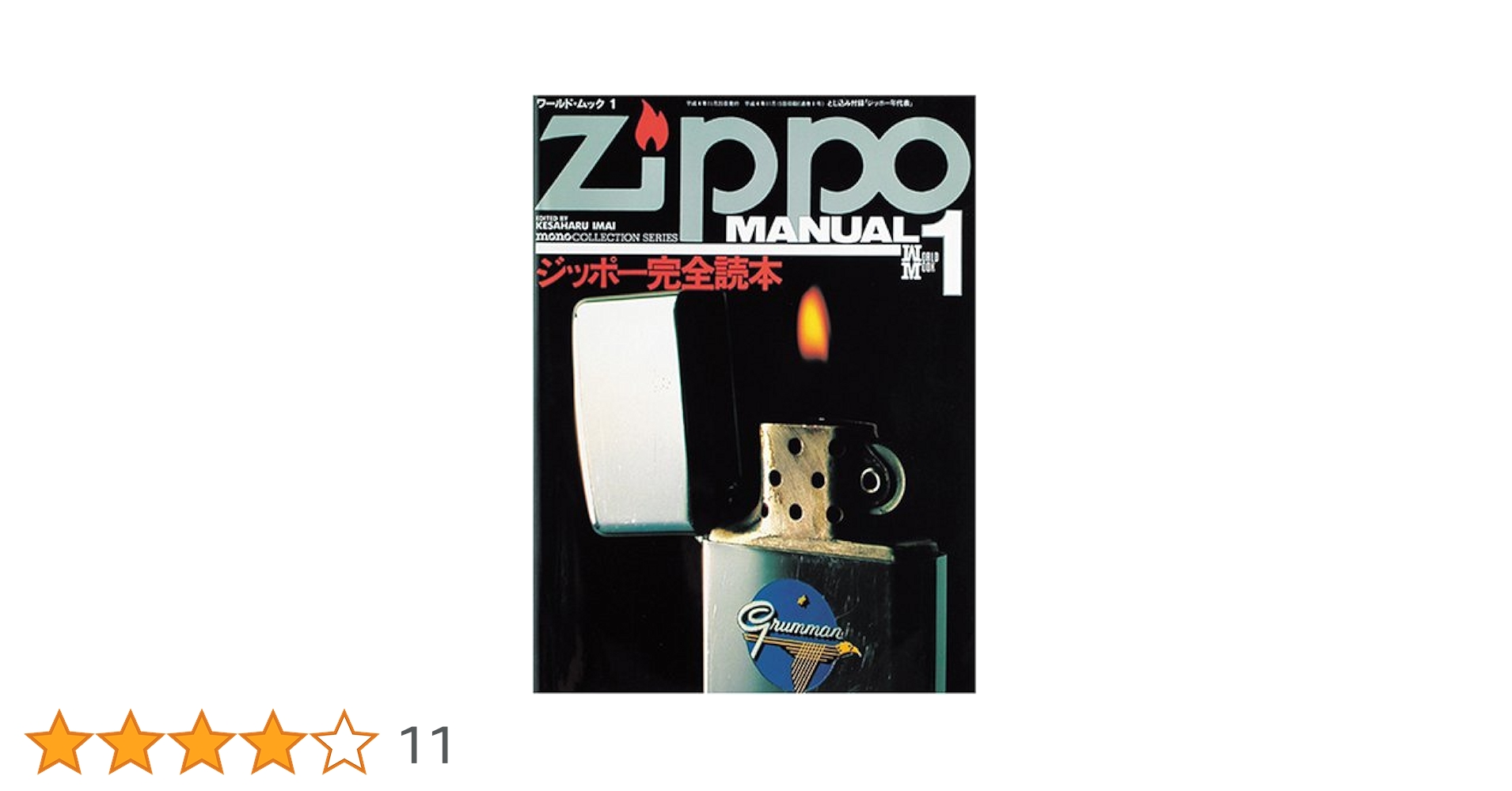 Amazon.co.jp: ジッポー完全読本 (ワールド・ムック 1 モノ