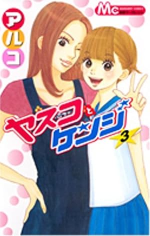 Amazon.co.jp: ヤスコとケンジ 5 (マーガレットコミックス) : アルコ: 本