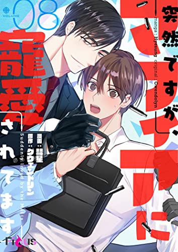 突然ですが、マフィアに寵愛されてます(フルカラー) 8 (Ficus)