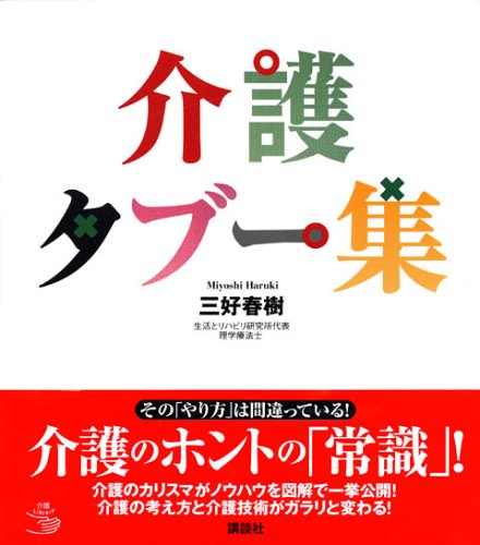 無料電子書籍アプリ 介護タブー集 (介護ライブラリー) バイ