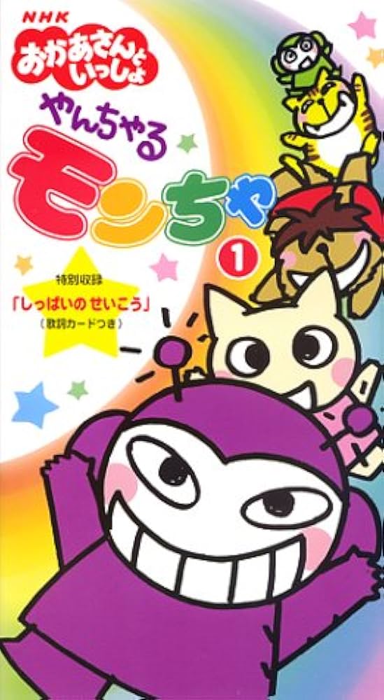 Amazon.co.jp: NHKおかあさんといっしょ やんちゃるもんちゃ(1