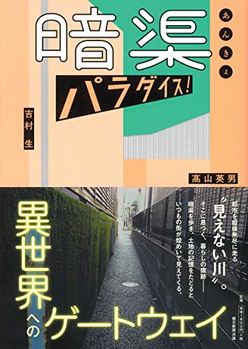 暗渠パラダイス!