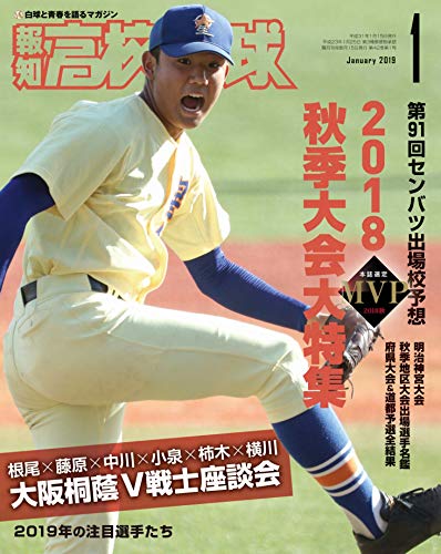 報知高校野球 2019年 01月号 [雑誌]