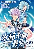 氷結系こそ最強です！～小さくて可愛い師匠と結婚するために最強の魔術師を目指します～(話売り)　#11 (ヤングチャンピオン・コミックス)