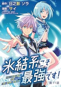 氷結系こそ最強です！～小さくて可愛い師匠と結婚するために最強の魔術師を目指します～(話売り)　#11 (ヤングチャンピオン・コミックス)