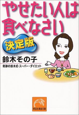 やせたい人は食べなさい 決定版 奇跡の鈴木式 スーパー ダイエット ノン ポシェット 鈴木 その子 本 通販 Amazon