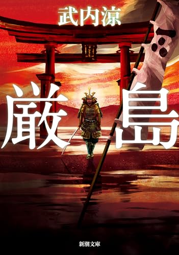厳島（新潮文庫）のサムネイル
