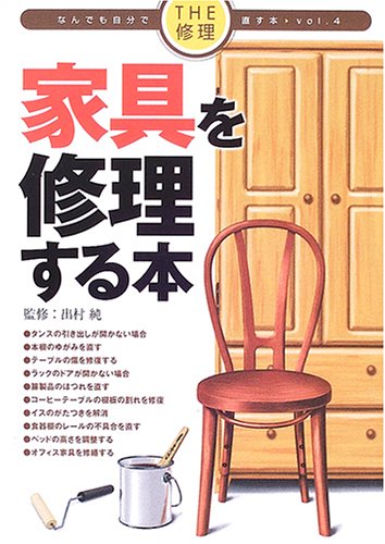 楽天 無料電子書籍 家具を修理する本 (THE修理 なんでも自分で直す本) バイ