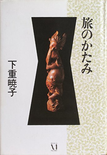 旅のかたみ