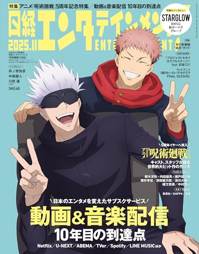 日経エンタテインメント！ 2025年11月号増刊【表紙：呪術廻戦】のサムネイル